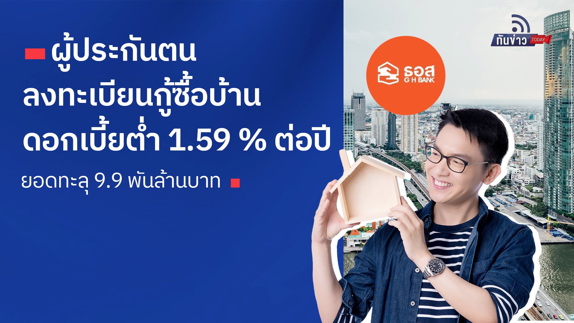 ผู้ประกันตนลงทะเบียนกู้ซื้อบ้าน ดอกเบี้ยต่ำ 1.59 % ต่อปี ยอดทะลุ 9.9 พันล้านบาท