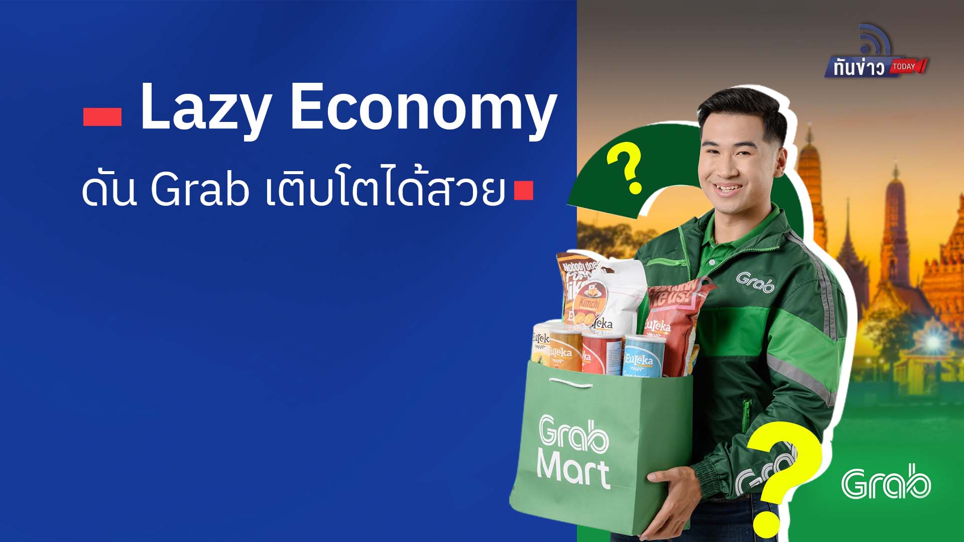 Lazy Economy ดัน Grab เติบโตได้สวย