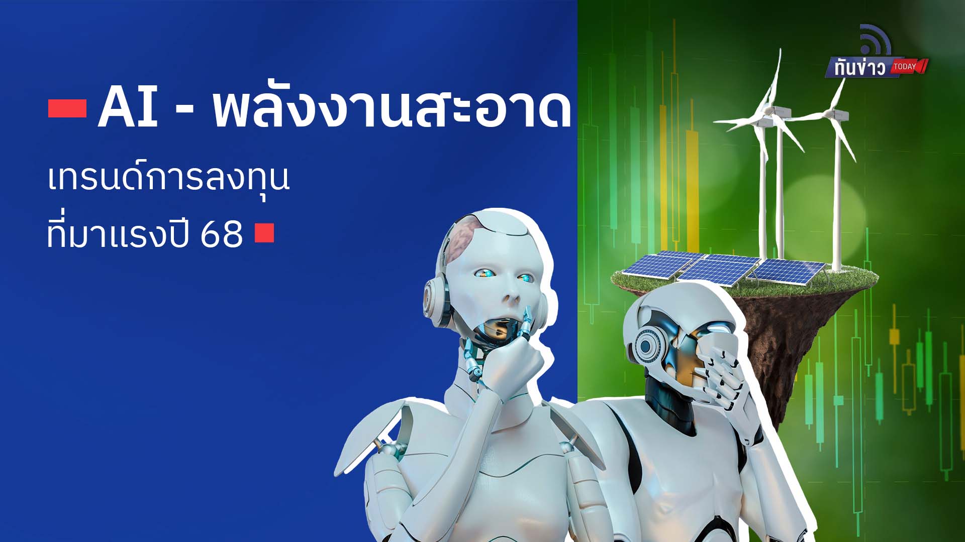 AI-พลังงานสะอาด เทรนด์การลงทุนที่มาแรงปี68