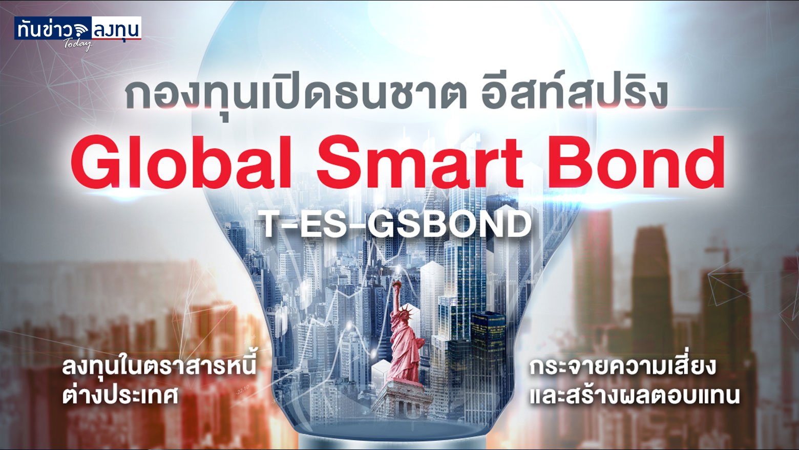 กองทุนเปิดทีเอ็มบี อีสท์สปริง Global Smart Bond (TMB-ES-GSBOND)
