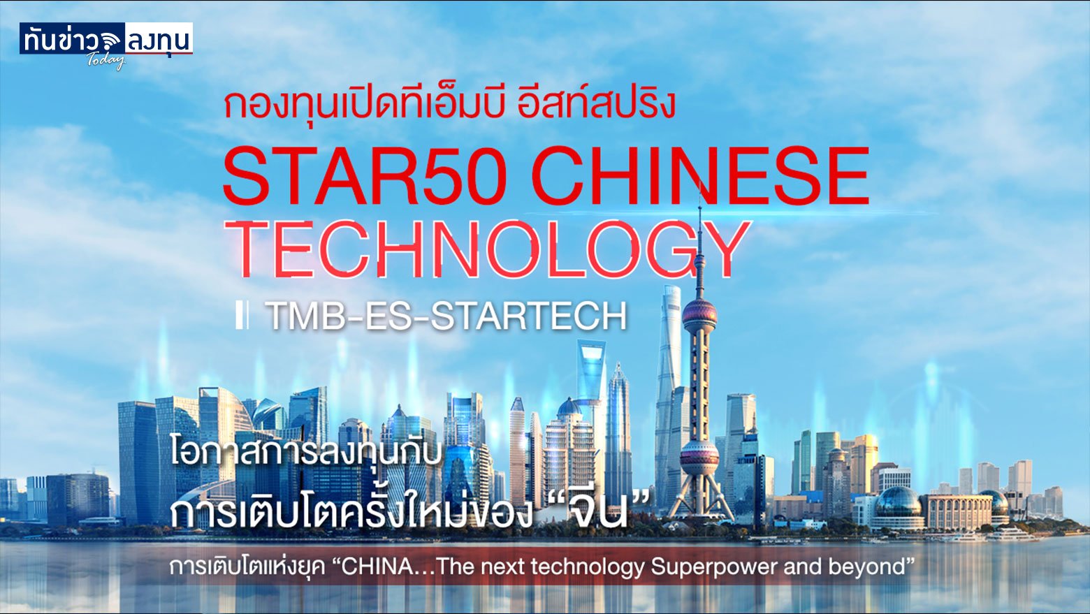 กองทุนเปิดทีเอ็มบี อีสท์สปริง STAR50 Chinese Technology (TMB-ES-STARTECH)