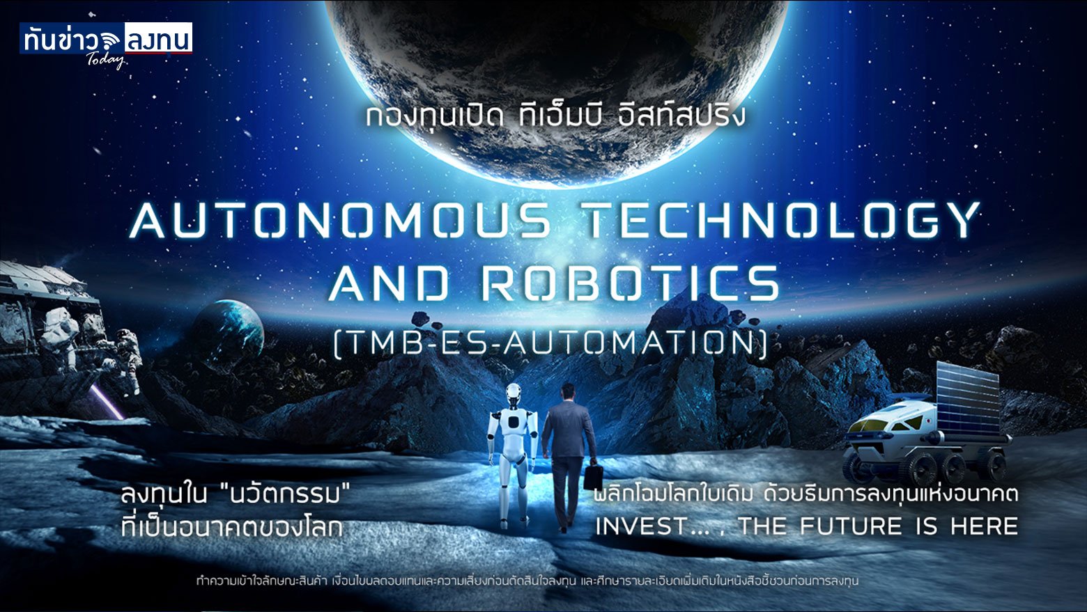 กองทุนเปิด ทีเอ็มบี อีสท์สปริง Autonomous Technology and Robotics (TMB-ES-AUTOMATION)