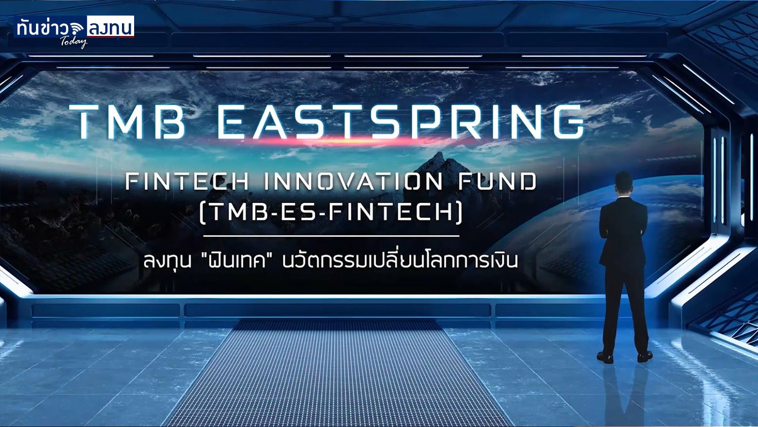 กองทุนเปิด ทีเอ็มบี อีสท์สปริง Fintech Innovation (TMB-ES-FINTECH)