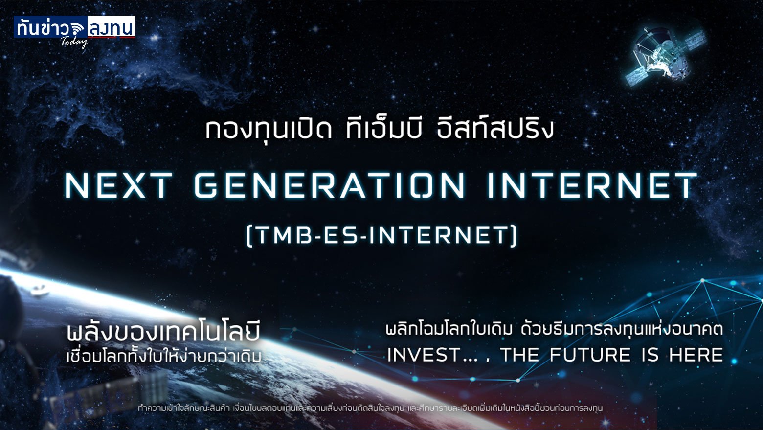 กองทุนเปิด ทีเอ็มบี อีสท์สปริง Next Generation Internet Fund (TMB-ES-INTERNET)