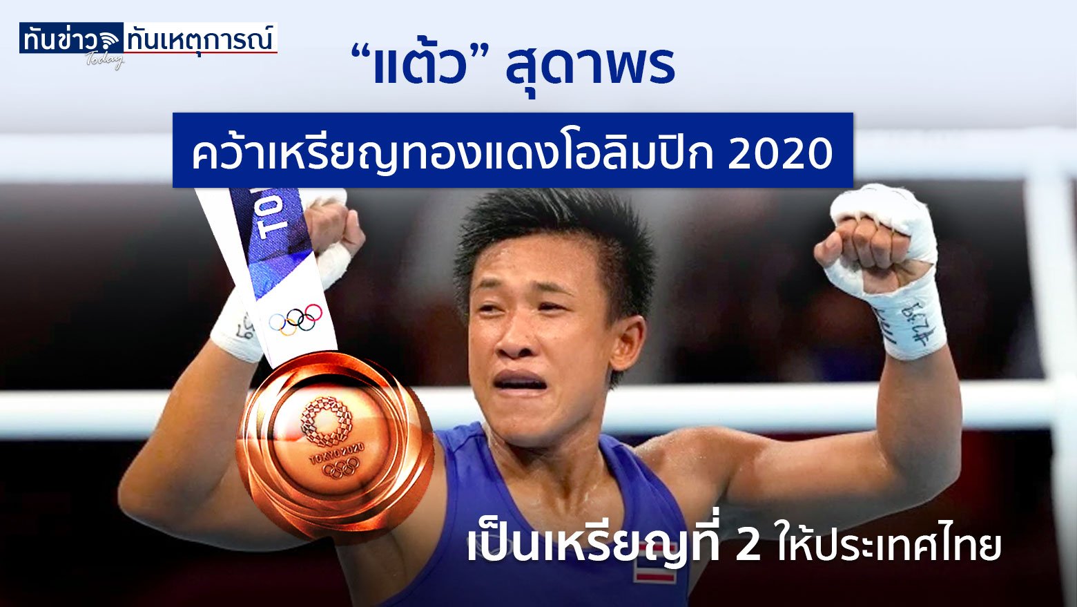 "แต้ว" สุดาพร คว้าเหรียญทองแดงโอลิมปิก 2020 เป็นเหรียญที่ ...