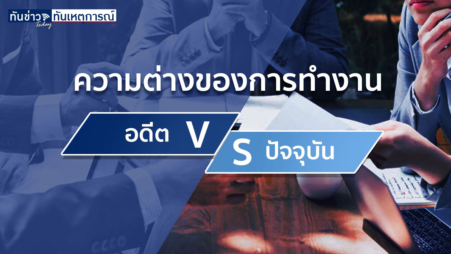 ความต่างของการทำงาน อดีต vs ปัจจุบัน