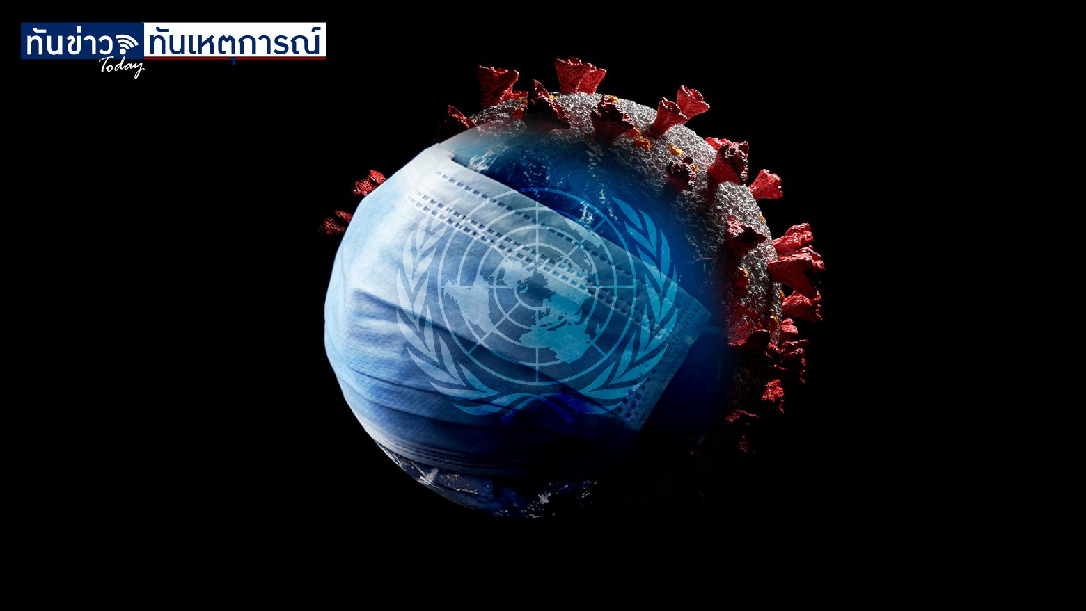 เลขาฯ UN ขอให้ทั่วโลกสามัคคีกันหยุดโรคระบาด ชี้โควิดไม่ใช่โรคระบาดสุดท้าย