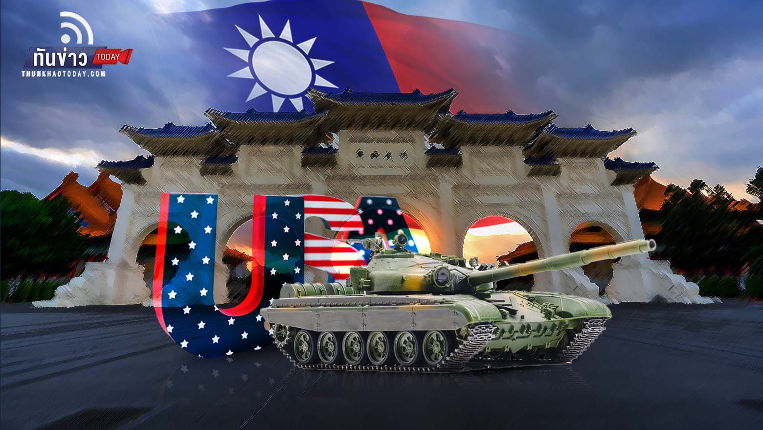 ไต้หวันไม่กลัวจีน เผยสหรัฐฯ พร้อมหนุนอาวุธ ด้านนักลงทุน หวั่นความขัดแย้งใกล้ถึงจุดอันตราย