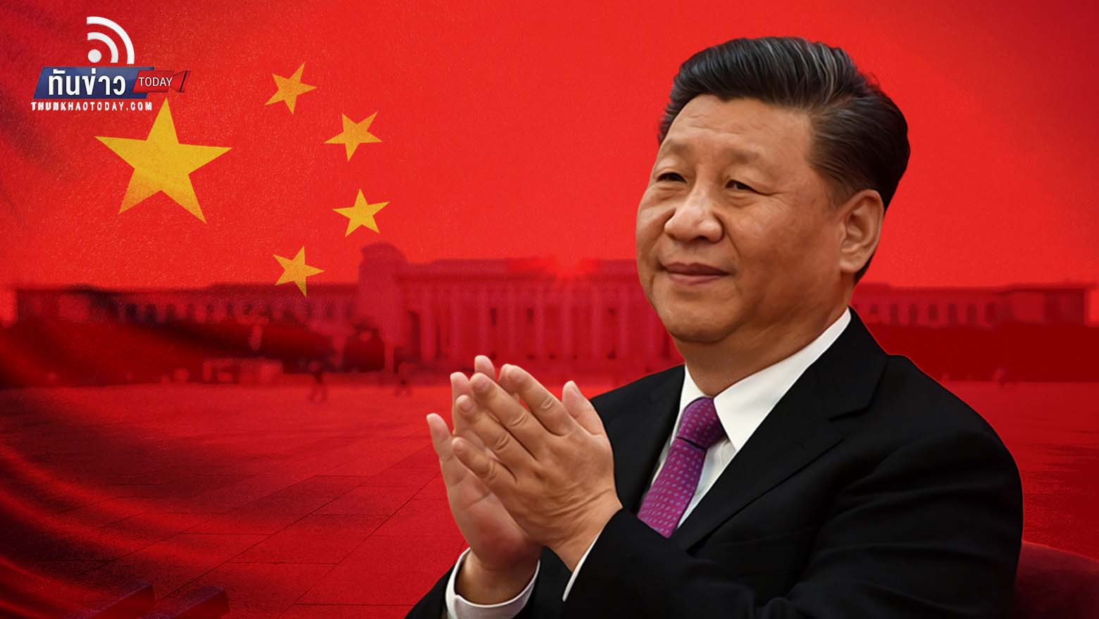 สี จิ้นผิง ผงาดประธานาธิบดีจีน สมัยที่ 3 ครองตำแหน่งอีก 5 ปี