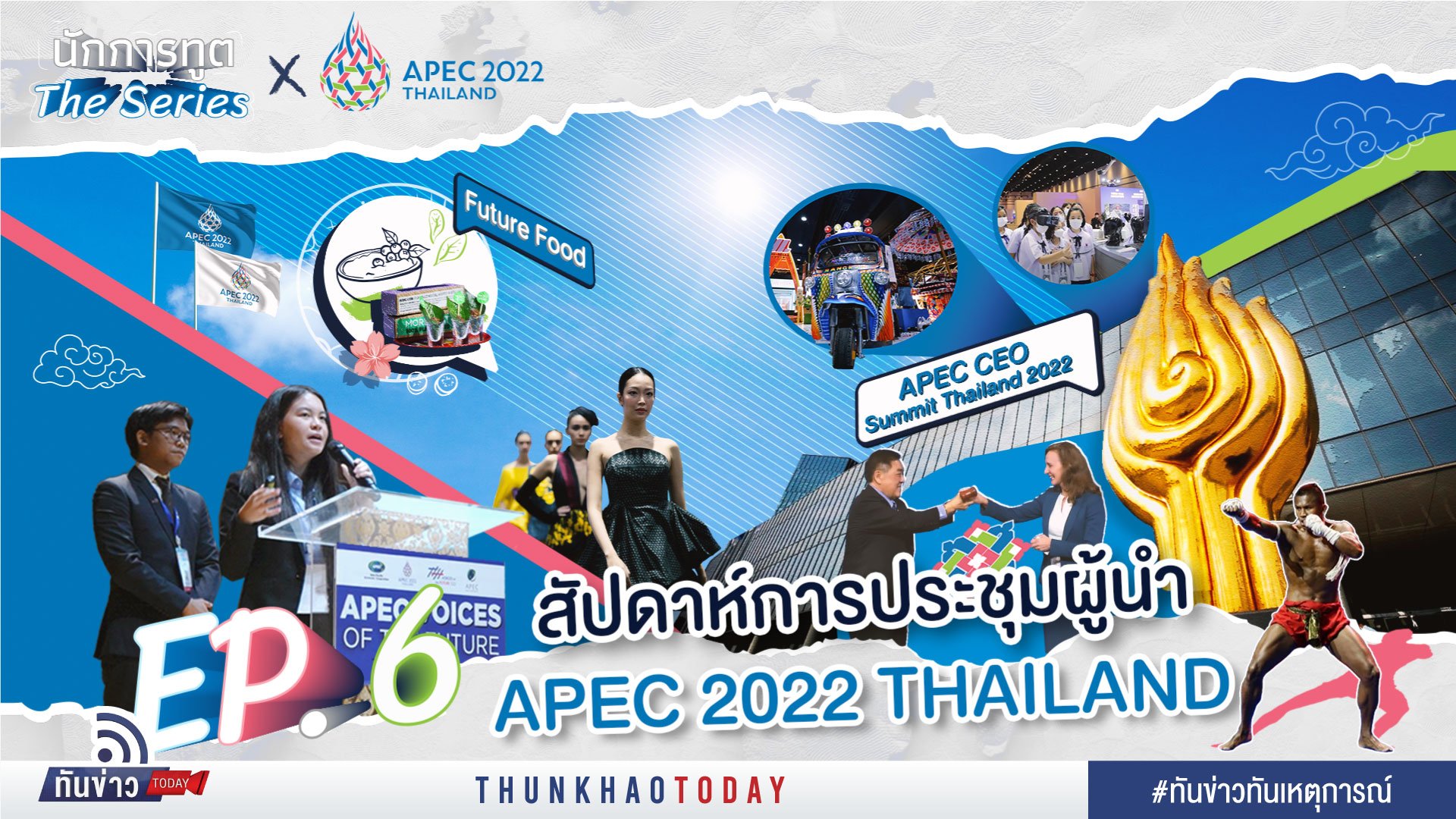 สัปดาห์การประชุมผู้นำ APEC 2022 THAILAND