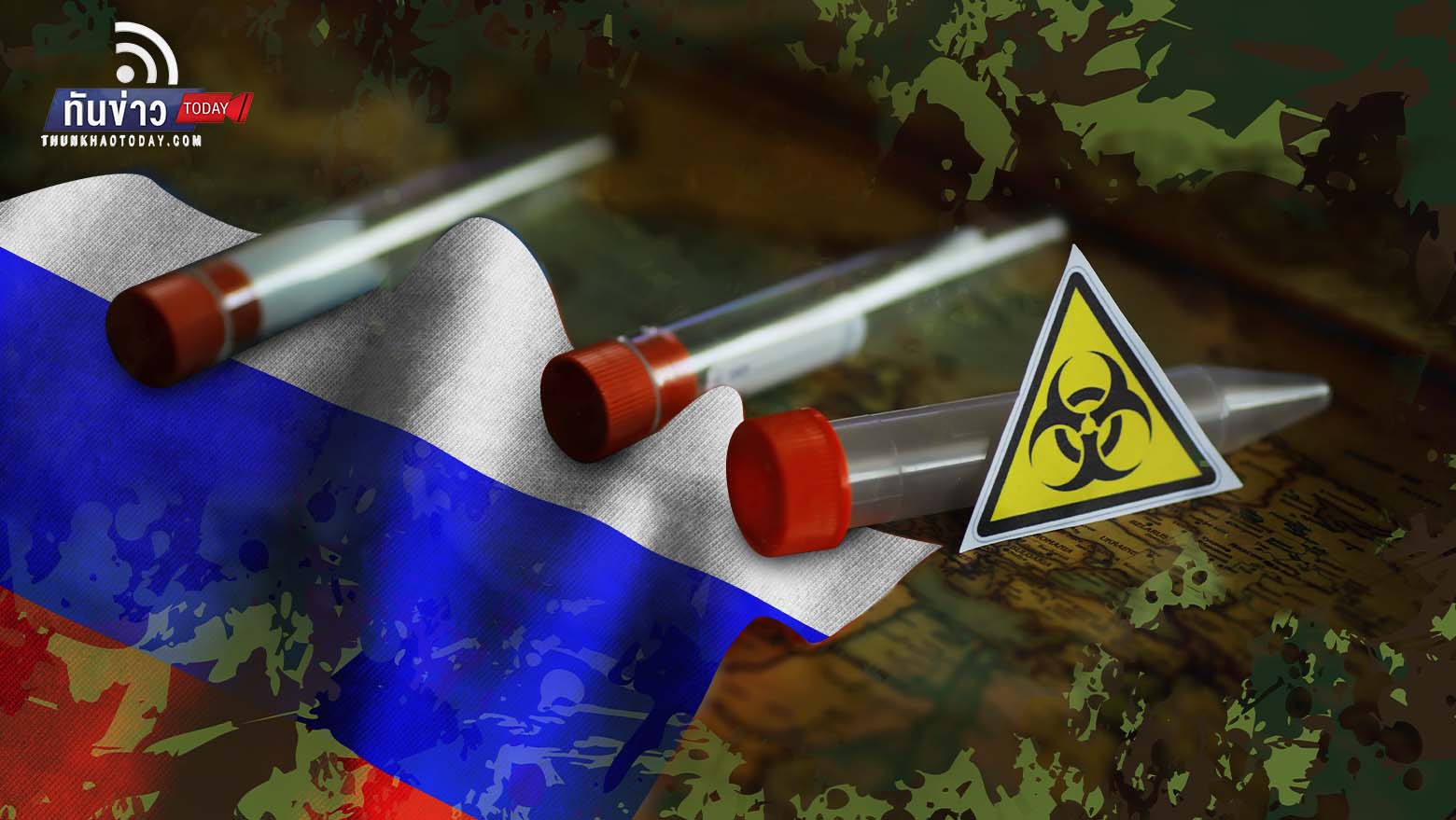สหรัฐฯ กังวลรัสเซียซุ่มผลิตอาวุธชีวภาพทำลายล้างยูเครน