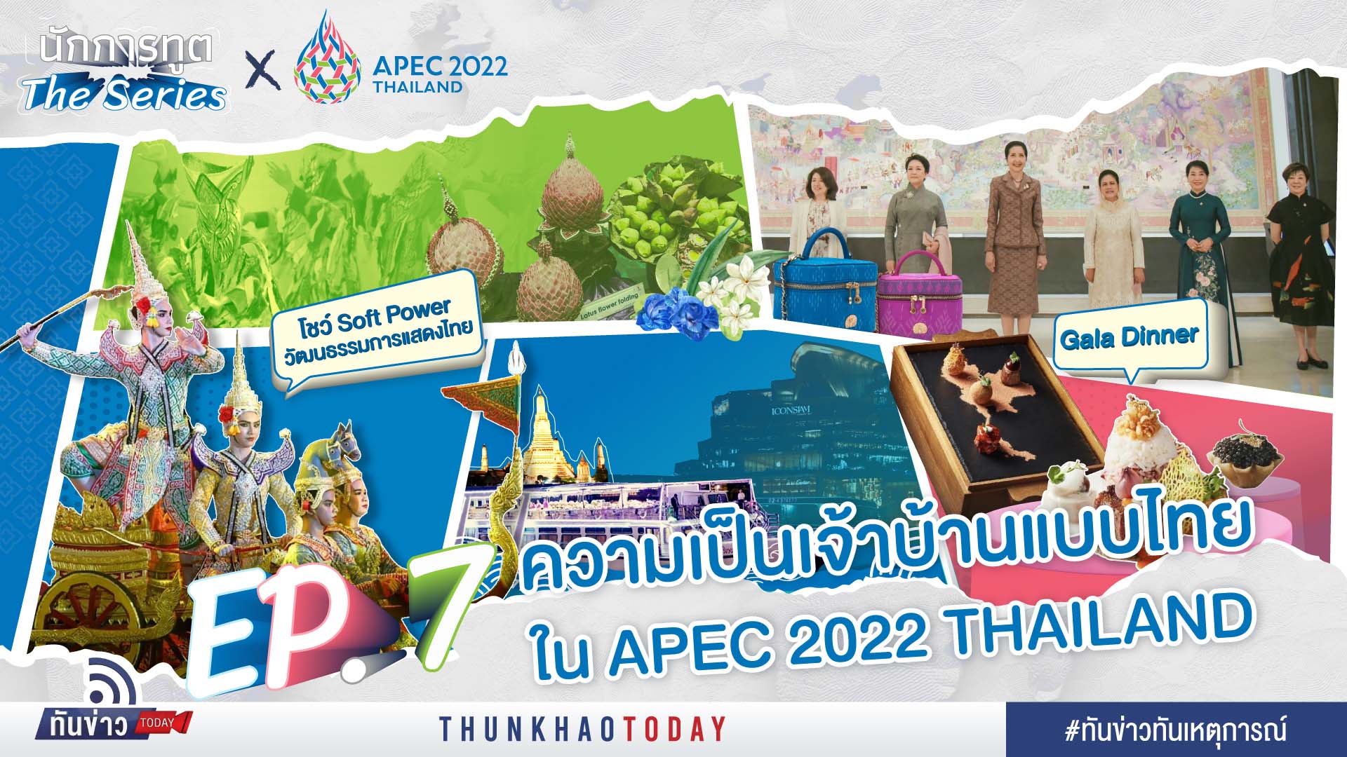 ความเป็นเจ้าบ้านแบบไทยใน APEC 2022 Thailand