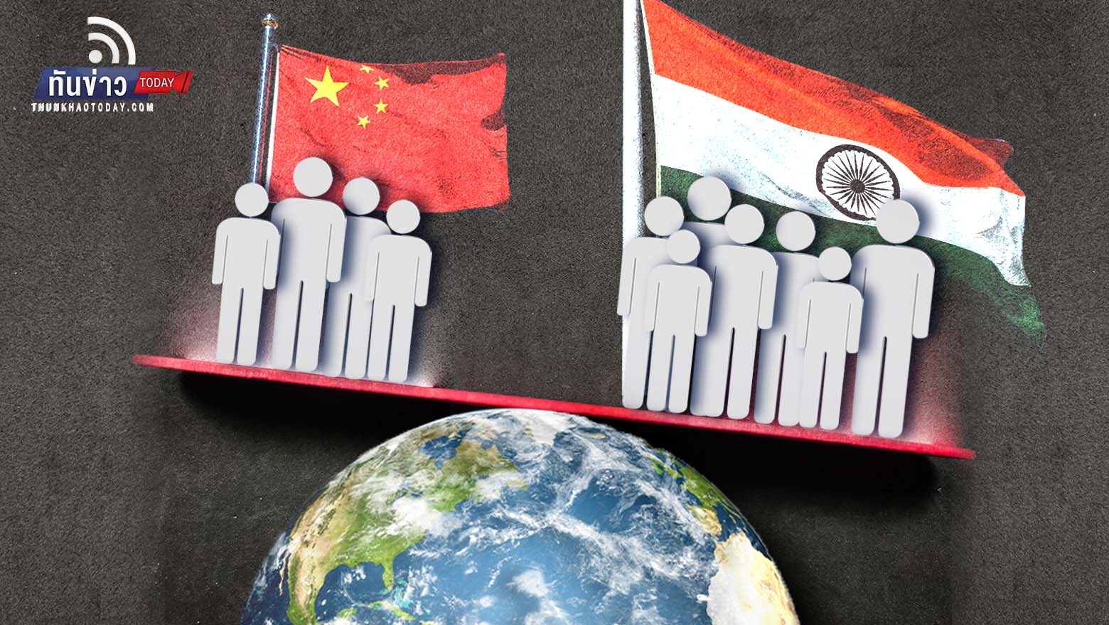นักวิเคราะห์คาด “อินเดีย” ขึ้นแท่นประชากรมากที่สุดในโลกแซง “จีน” ไปแล้ว ใขขณะที่จีนประชากรลดลงในรอบหลายสิบปี
