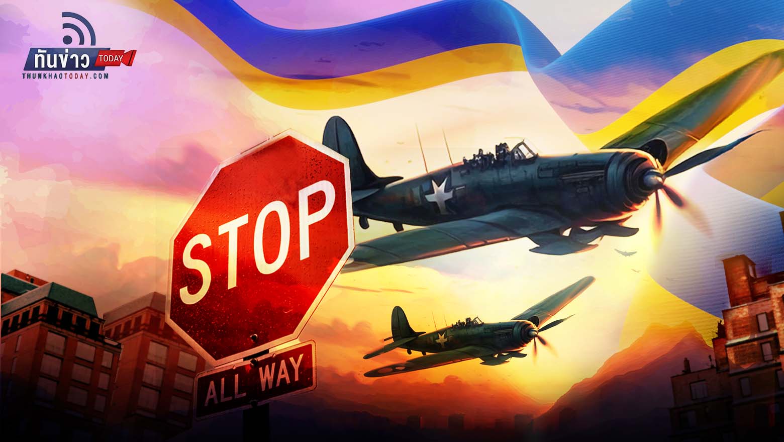 พันธมิตรยูเครนปฏิเสธส่งเครื่องบินรบช่วยเหลือ หวั่นสงครามบานปลาย