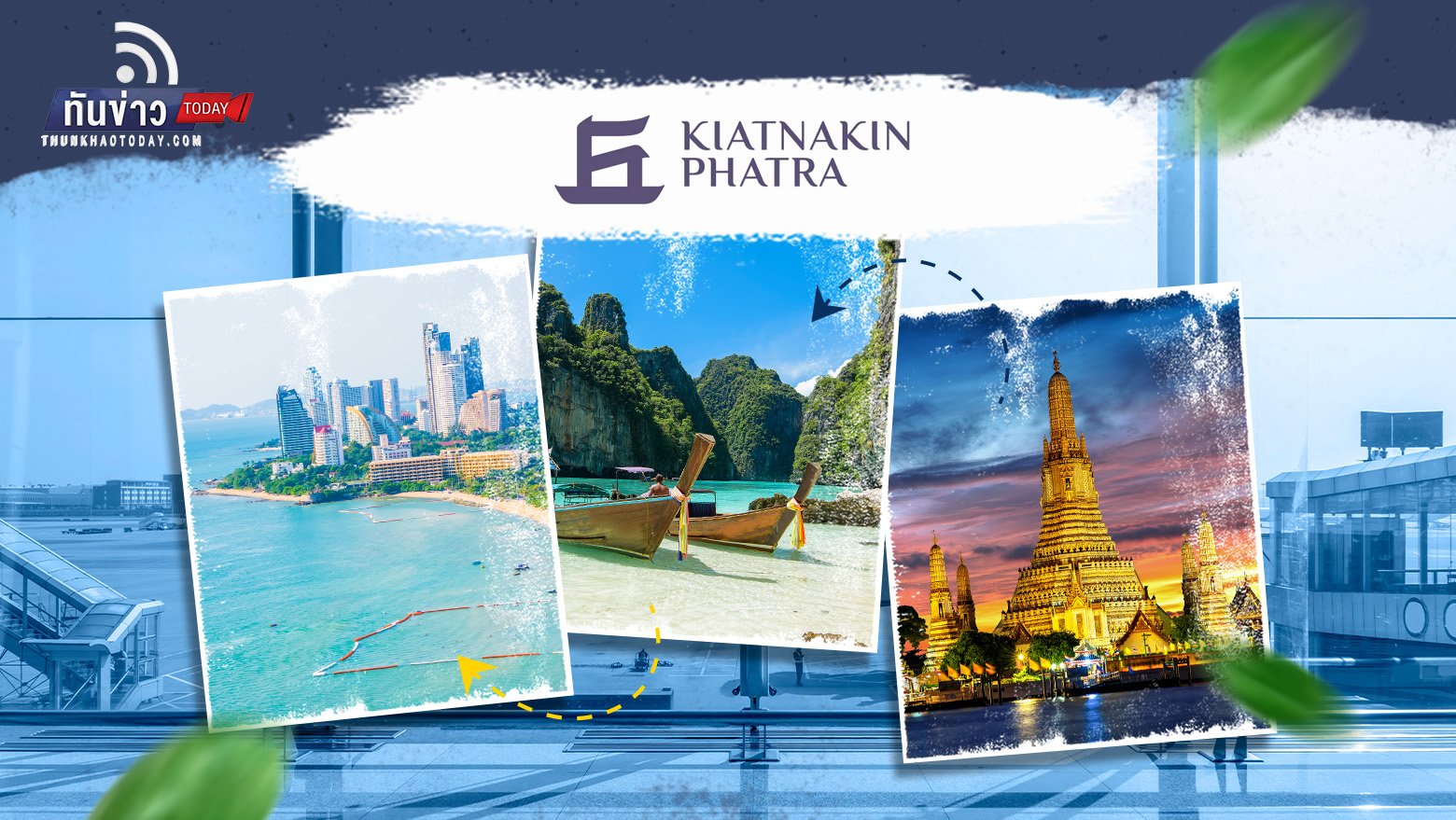 KKP แนะ 5 แนวทางให้การท่องเที่ยวไทยไปไกลกว่าเดิมในระยะยาว