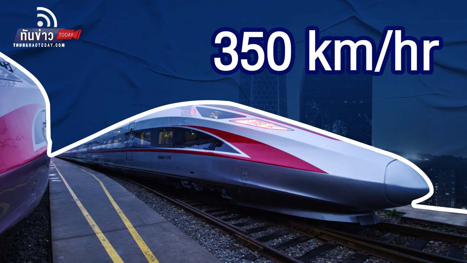 “อินโดนีเซีย เปิดตัวรถไฟความเร็วสูงขบวนแรก วิ่ง 350 กม./ชม.