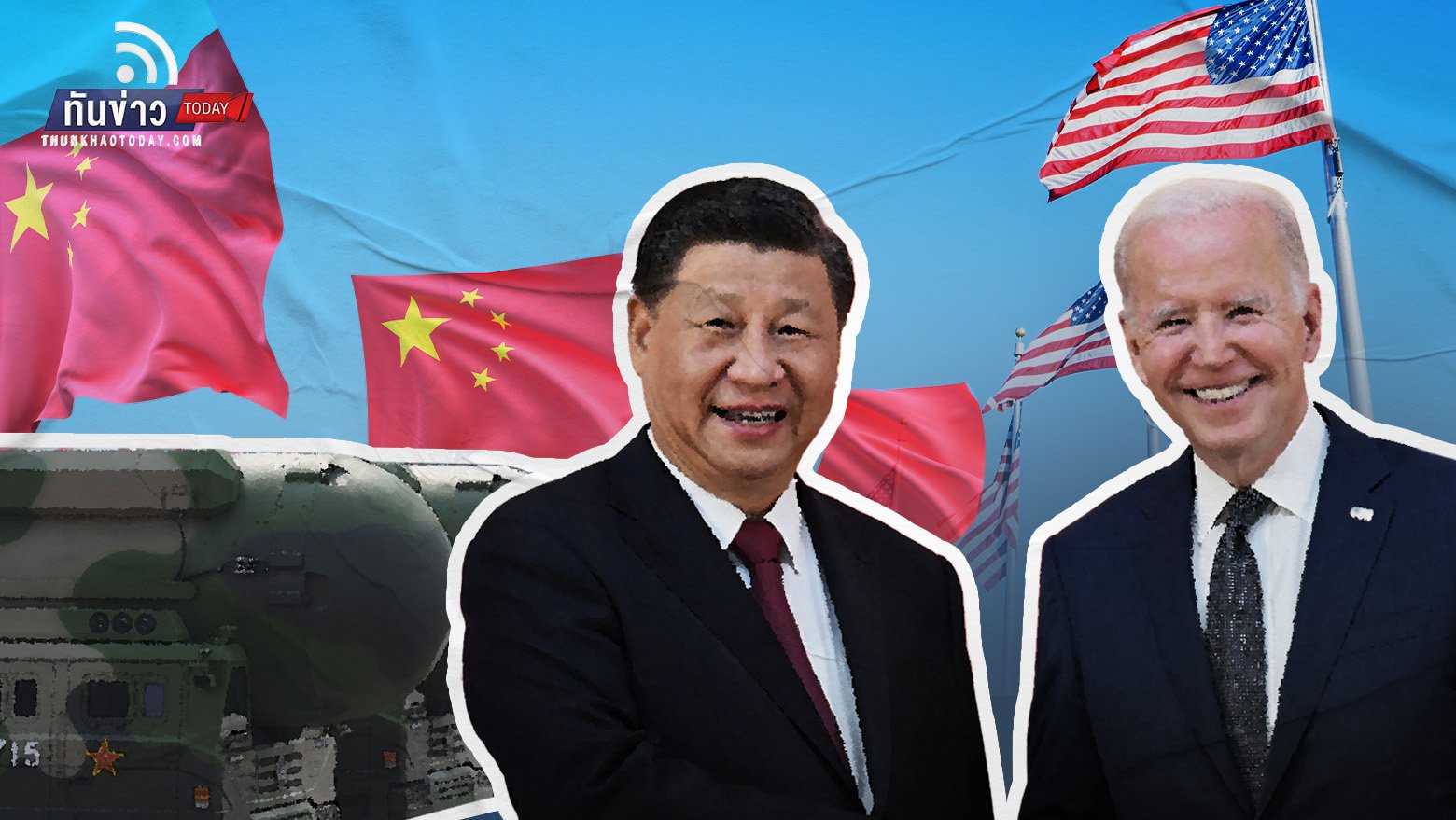 จีนตกลงเจรจาควบคุมอาวุธนิวเคลียร์กับสหรัฐฯ ในสัปดาห์หน้า
