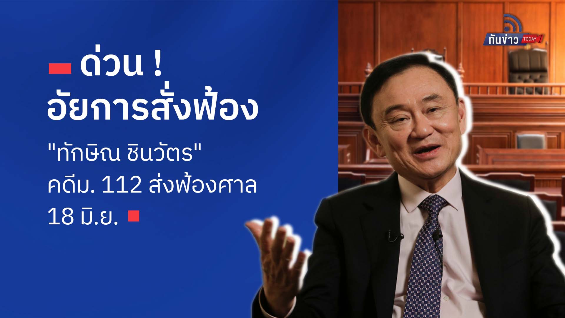 ด่วน ! อัยการสั่งฟ้อง "ทักษิณ ชินวัตร" คดีม. 112 ส่งฟ้องศาล 18 มิ.ย.