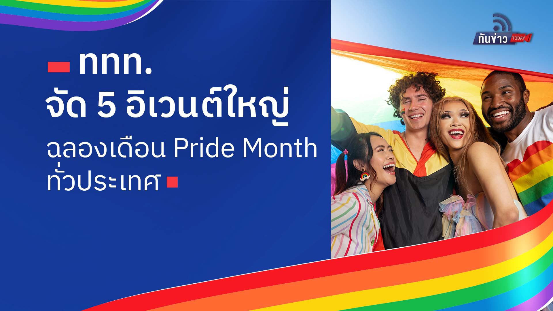 ททท.จัด 5 อิเวนต์ใหญ่ฉลองเดือน Pride Month ทั่วประเทศ