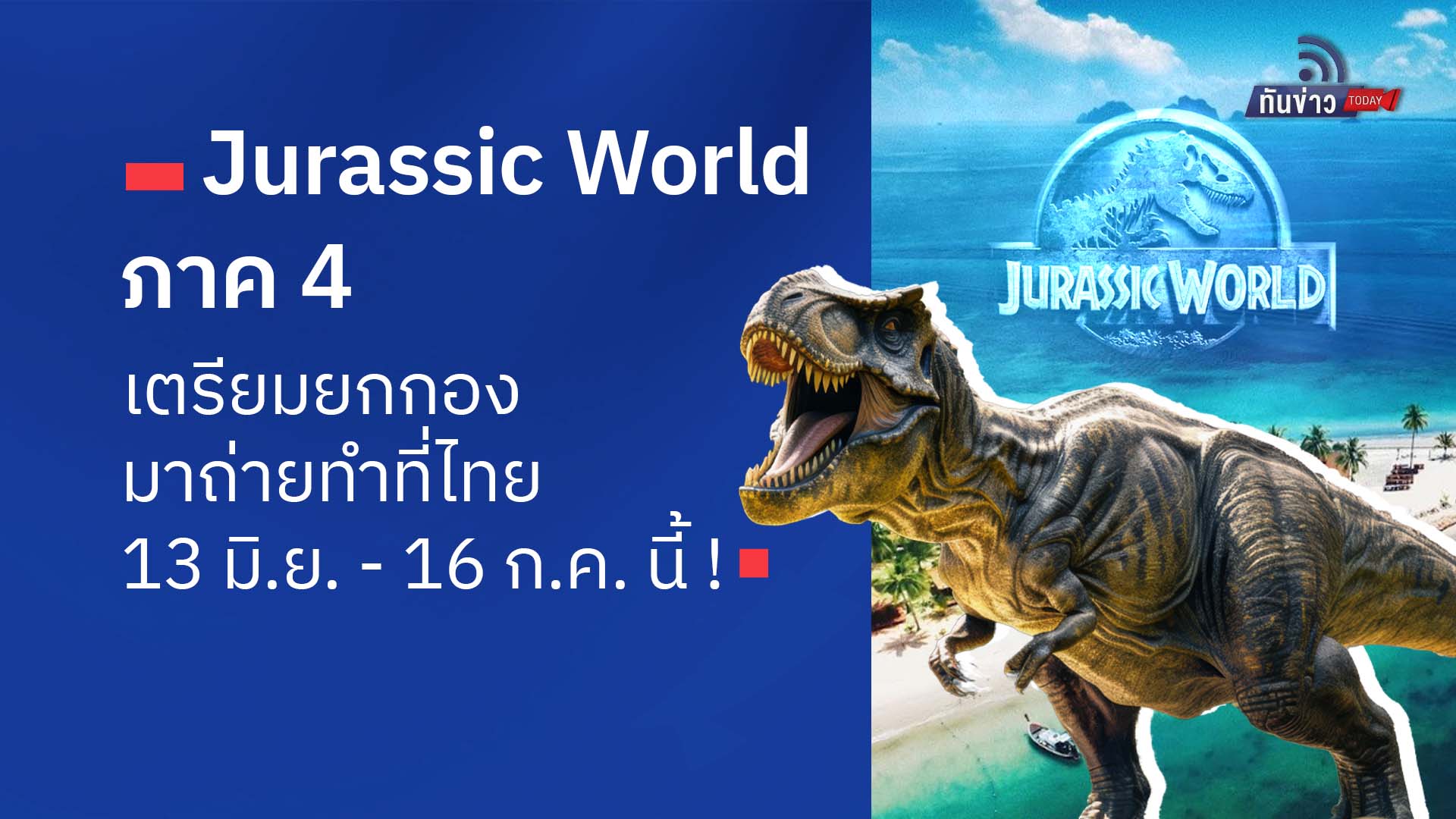 “Jurassic World ภาค 4” เตรียมยกกองมาถ่ายทำที่ไทย 13 มิ.ย. - 16 ก.ค.นี้!