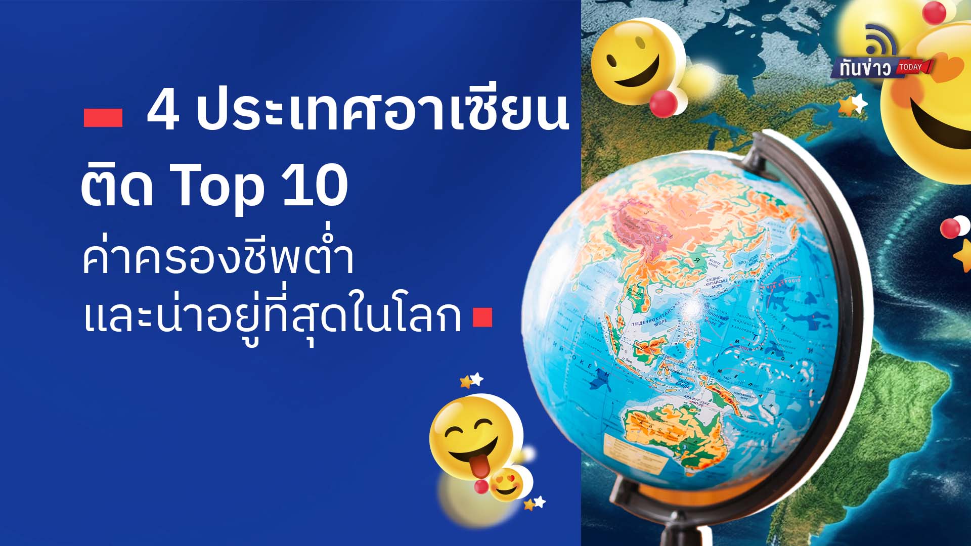 4 ประเทศอาเซียนติด Top 10 ค่าครองชีพต่ำ และน่าอยู่ที่สุดในโลก
