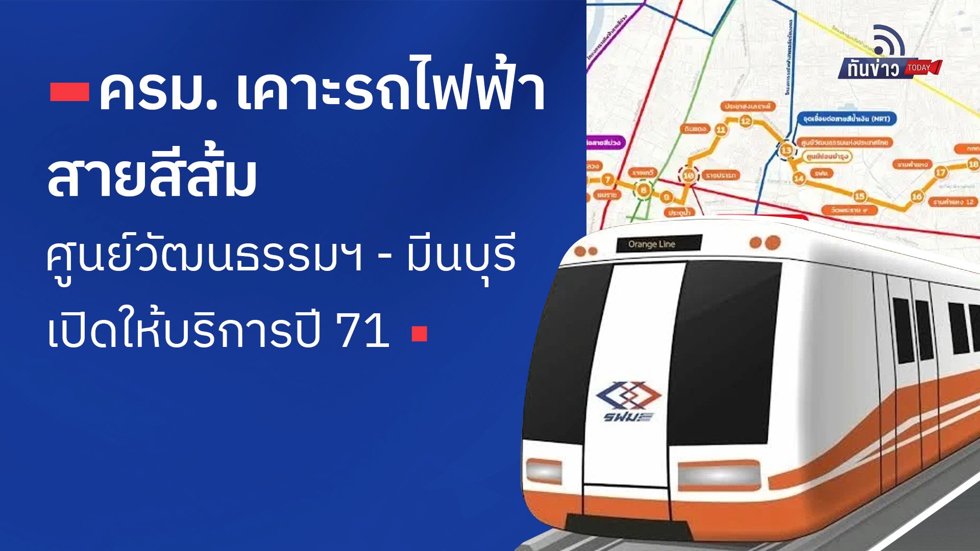 “ครม. เคาะรถไฟฟ้าสายสีส้ม ศูนย์วัฒนธรรมฯ - มีนบุรี เปิดให้บริการปี 71