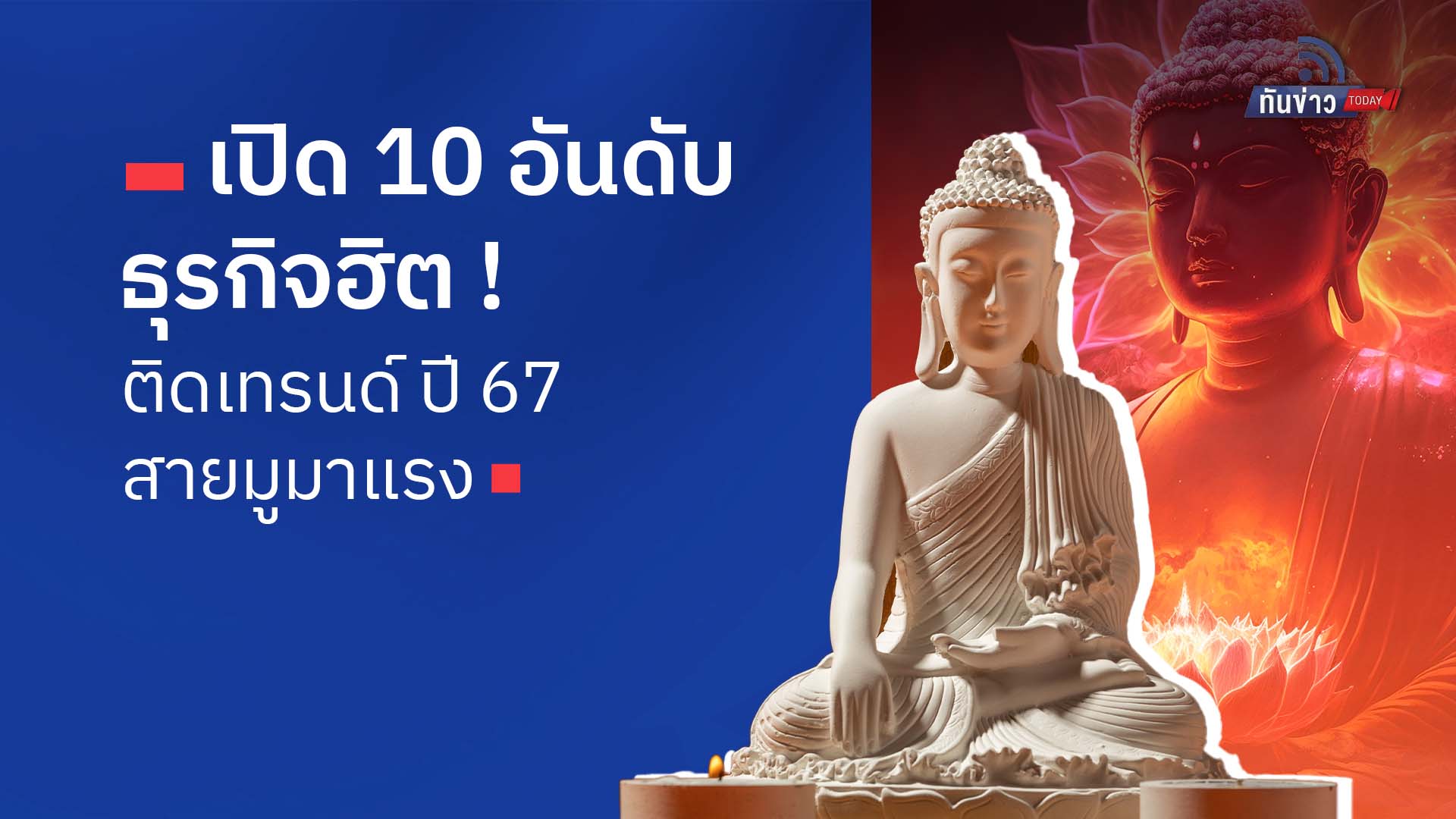 เปิด 10 อันดับธุรกิจ ฮิตติดเทรนด์ ปี 67 สายมูมาแรง