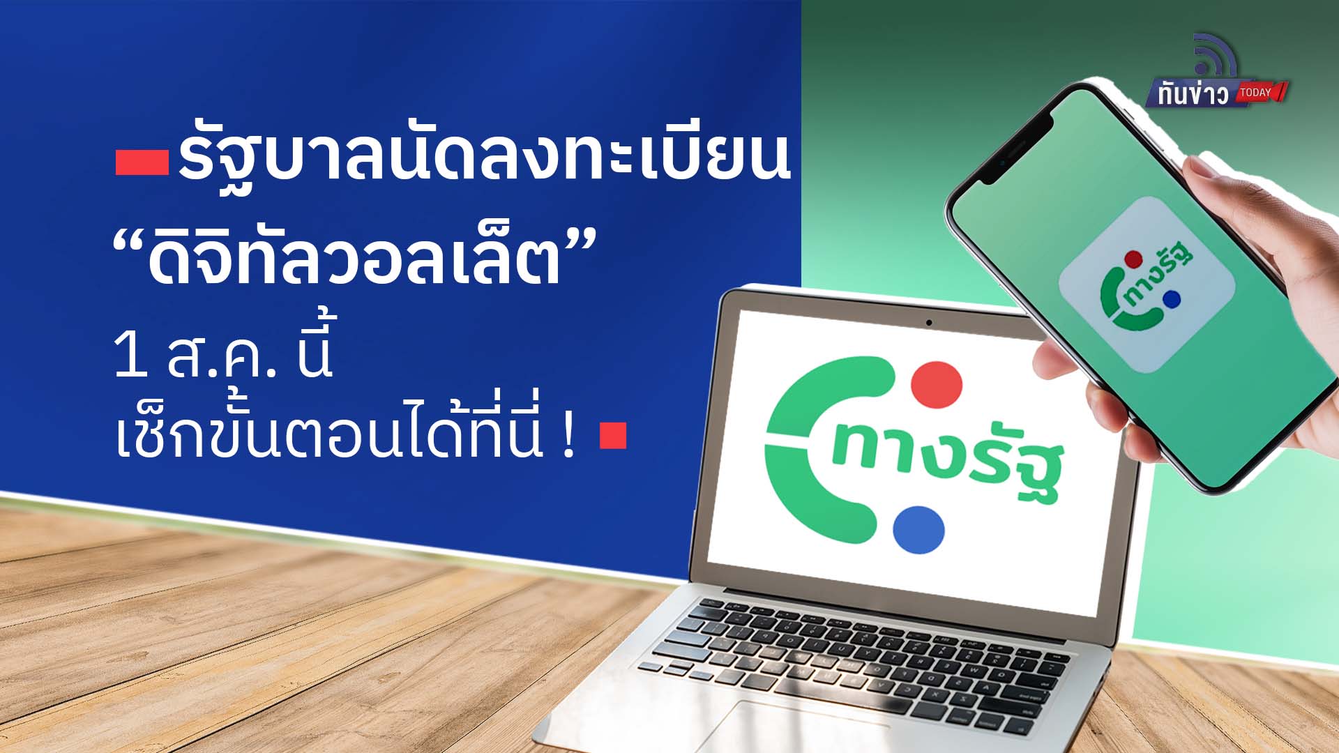 รัฐบาลนัดลงทะเบียน “ดิจิทัลวอลเล็ต” 1 ส.ค. นี้ เช็กขั้นตอนได้ที่นี่ !