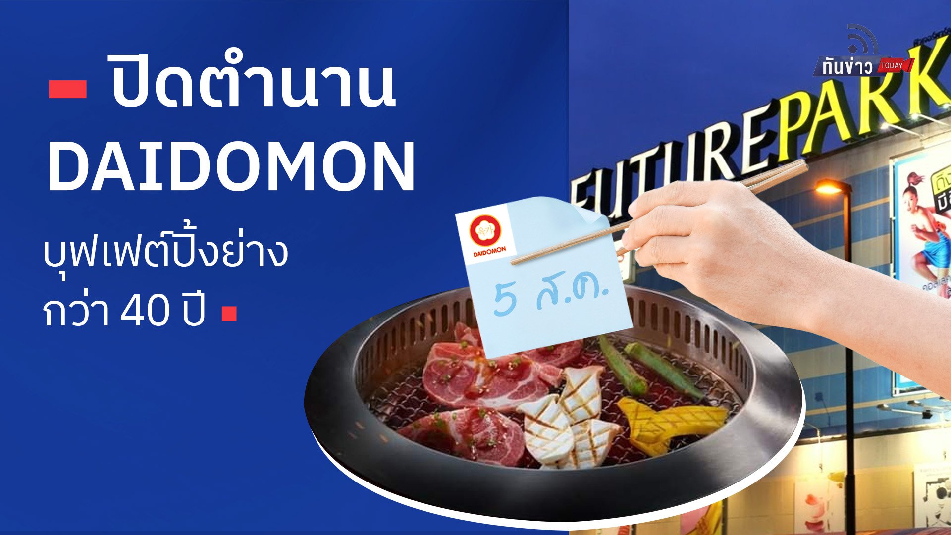 ปิดตำนาน DAIDOMON บุฟเฟต์ปิ้งย่างกว่า 40 ปี