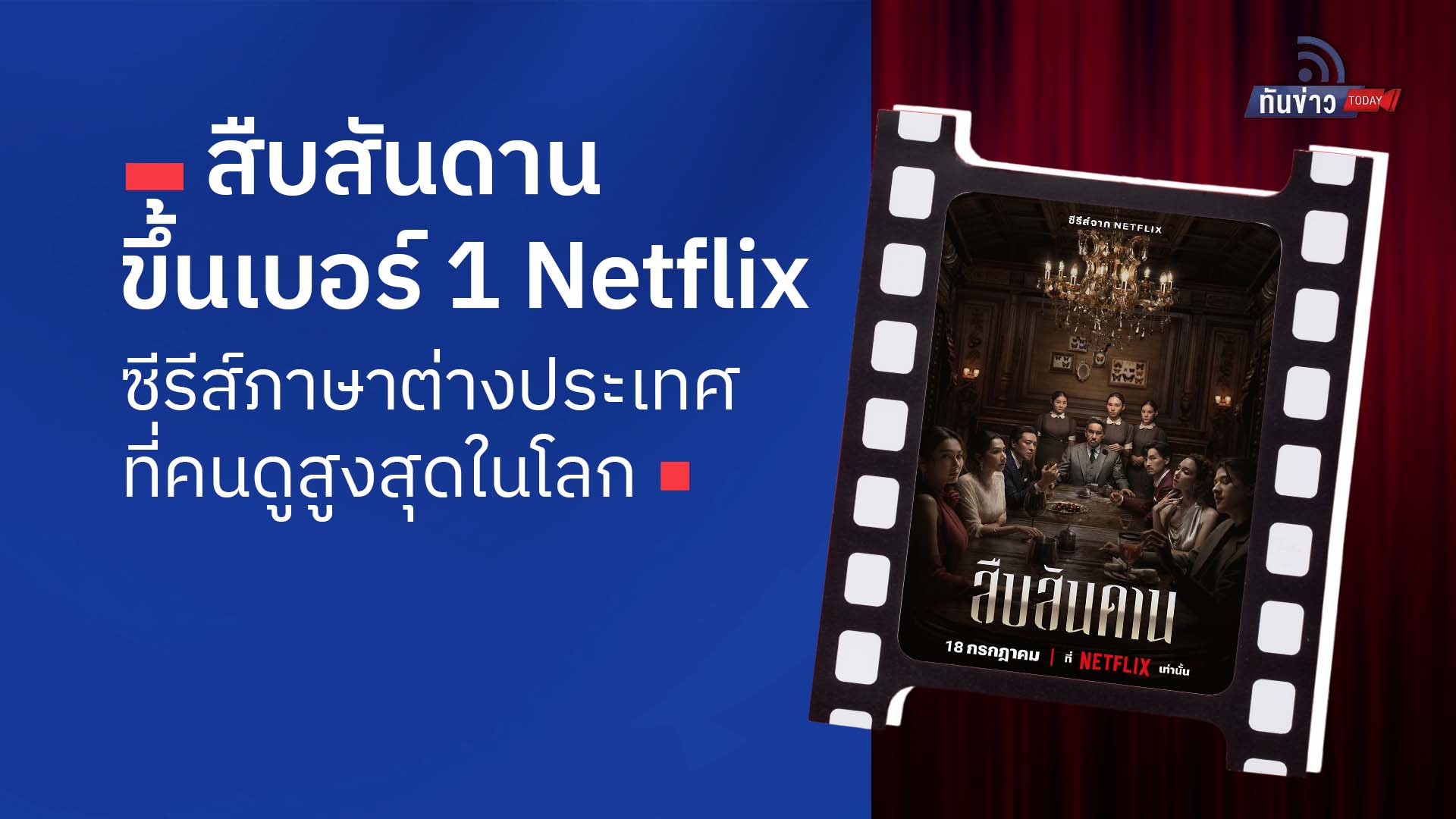 สืบสันดาน ขึ้นเบอร์ 1 Netflix ซีรีส์ภาษาต่างประเทศที่คนดูสูงสุดในโลก