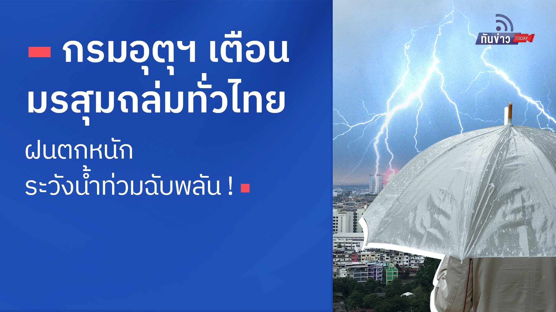 กรมอุตุฯ เตือน มรสุมถล่มทั่วไทย ฝนตกหนัก ระวังน้ำท่วมฉับพลัน !