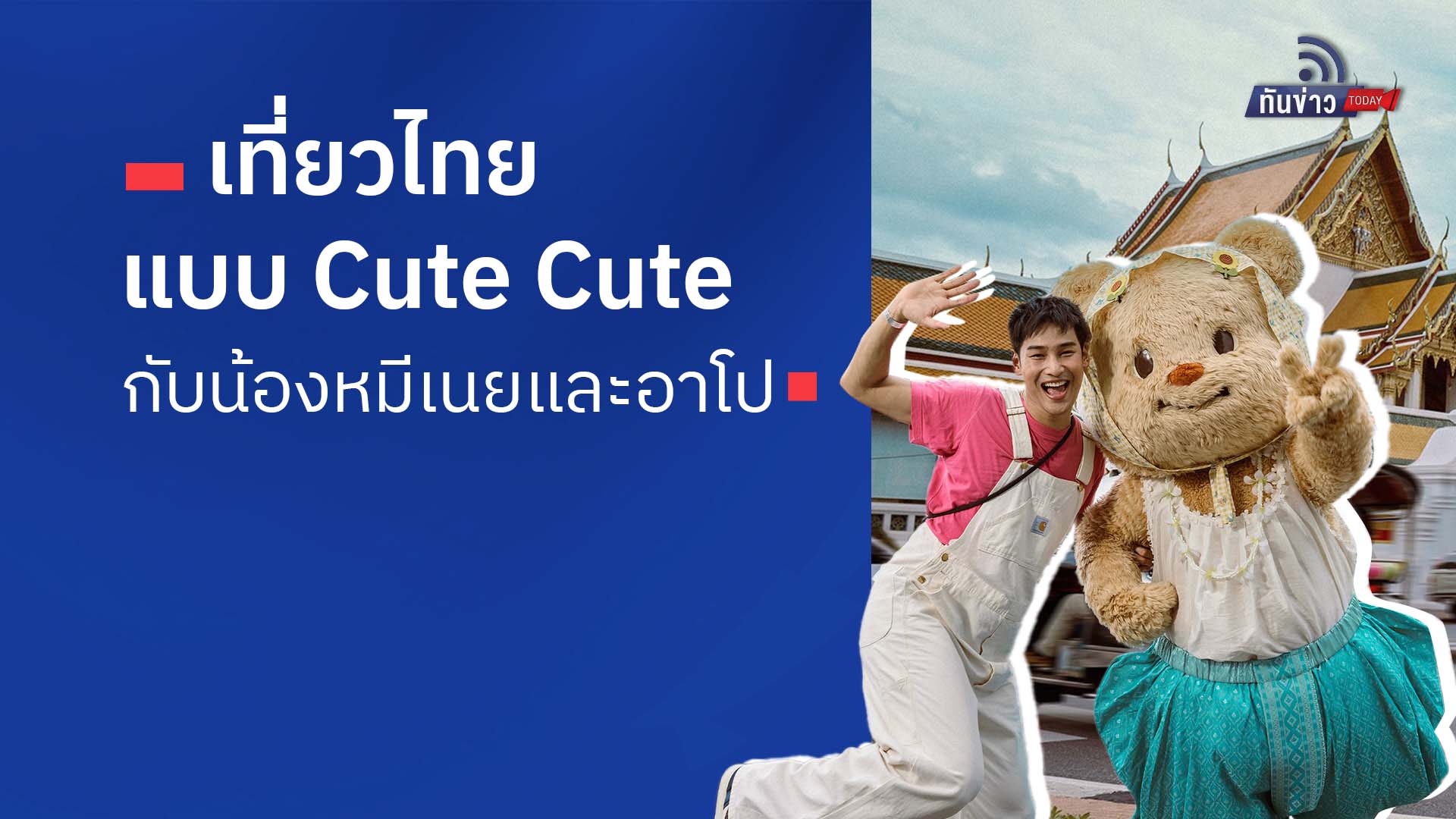 เที่ยวไทยแบบ Cute Cute กับน้องหมีเนยและอาโป