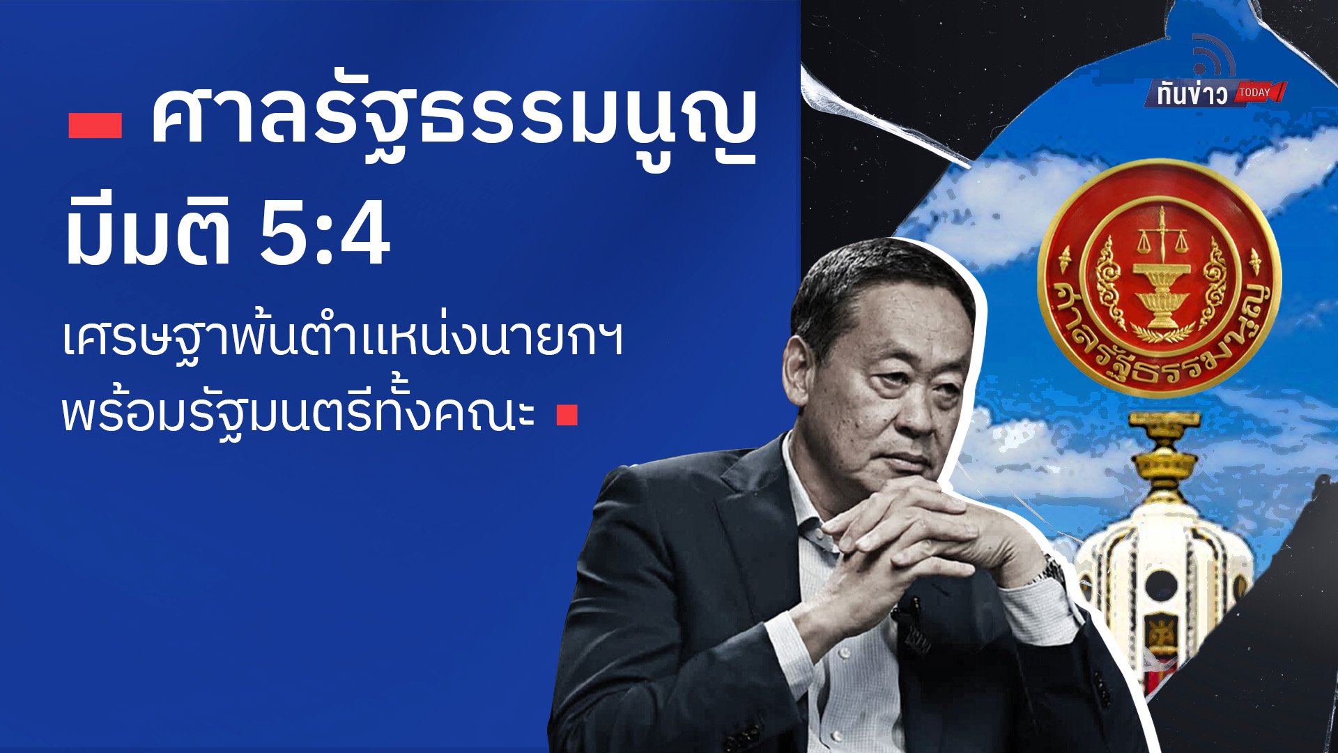 ศาลรัฐธรรมนูญมีมติ 5:4 เศรษฐาพ้นตำแหน่งนายกฯ พร้อมรัฐมนตรีทั้งคณะ