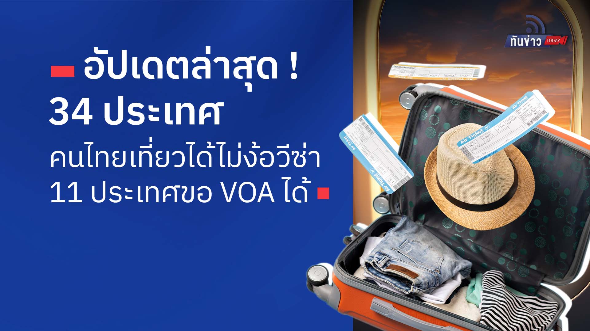 อัปเดตล่าสุด ! 34 ประเทศ คนไทยเที่ยวได้ไม่ง้อวีซ่า 11 ประเทศขอ VOA ได้