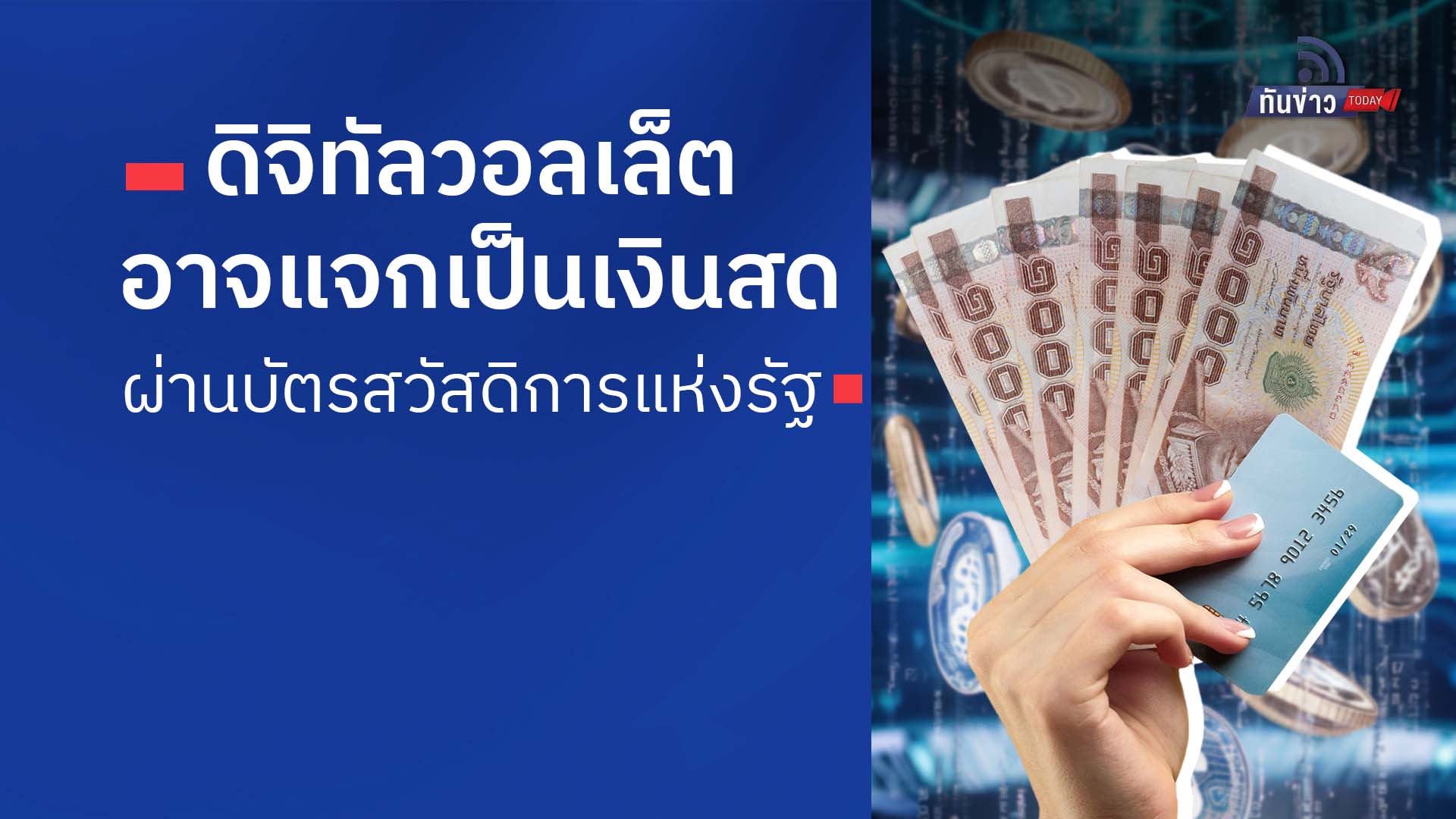 ดิจิทัลวอลเล็ต อาจเปลี่ยนเป็นแจกเงินสด เดือน ก.ย. ผ่านบัตรสวัสดิการแห่งรัฐ