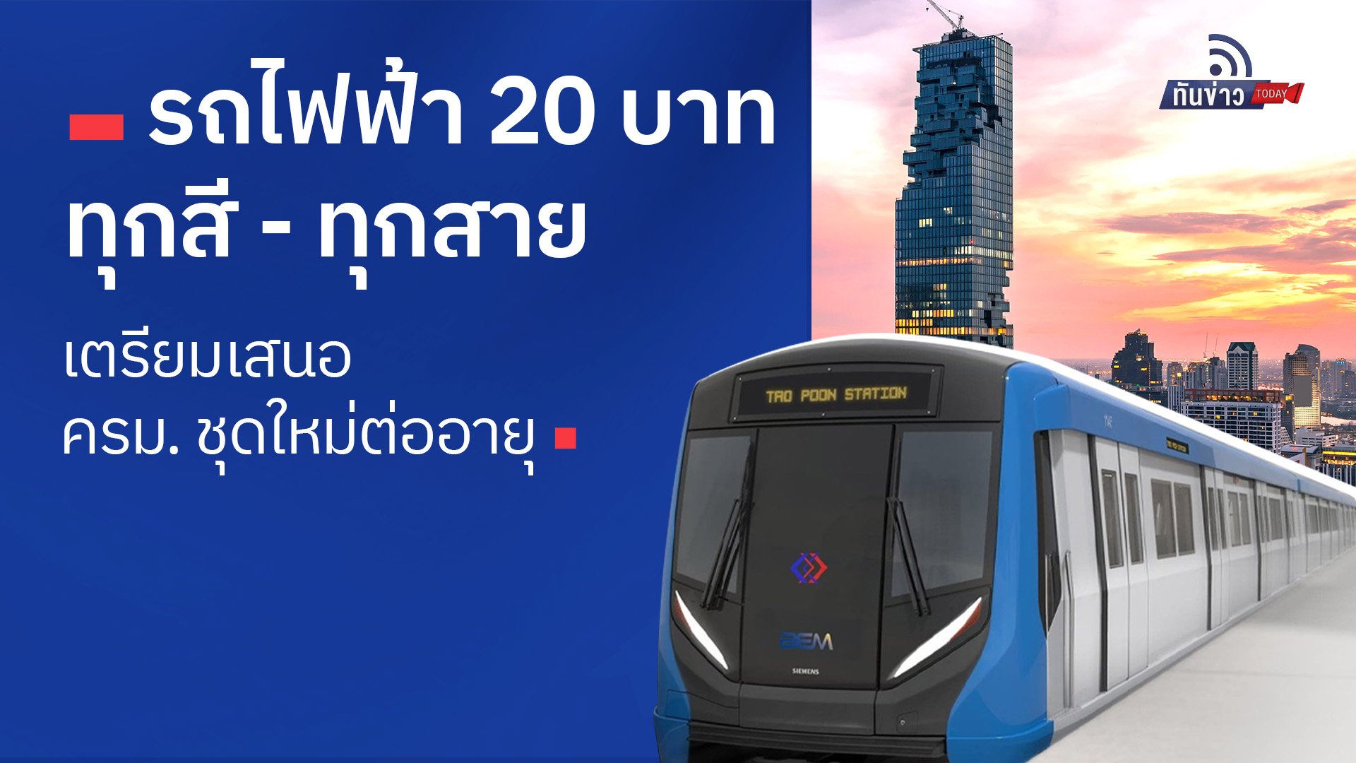 รถไฟฟ้า 20 บาท ทุกสี - ทุกสาย เตรียมเสนอ ครม. ชุดใหม่ต่ออายุ