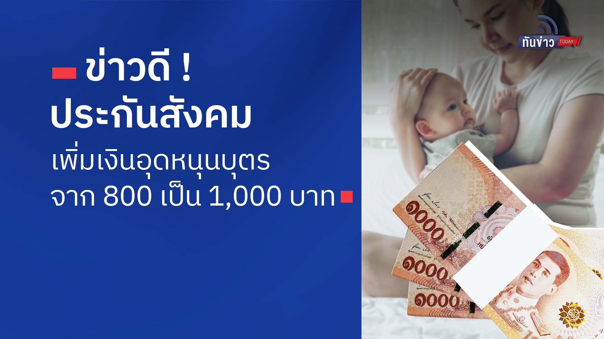 ข่าวดี ! ประกันสังคมเพิ่มเงินอุดหนุนบุตร จาก 800 เป็น 1,000 บาท