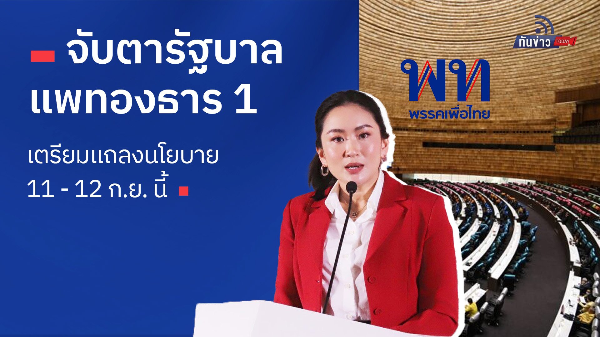 จับตารัฐบาลแพทองธาร 1 เตรียมแถลงนโยบาย 11 - 12 ก.ย. นี้