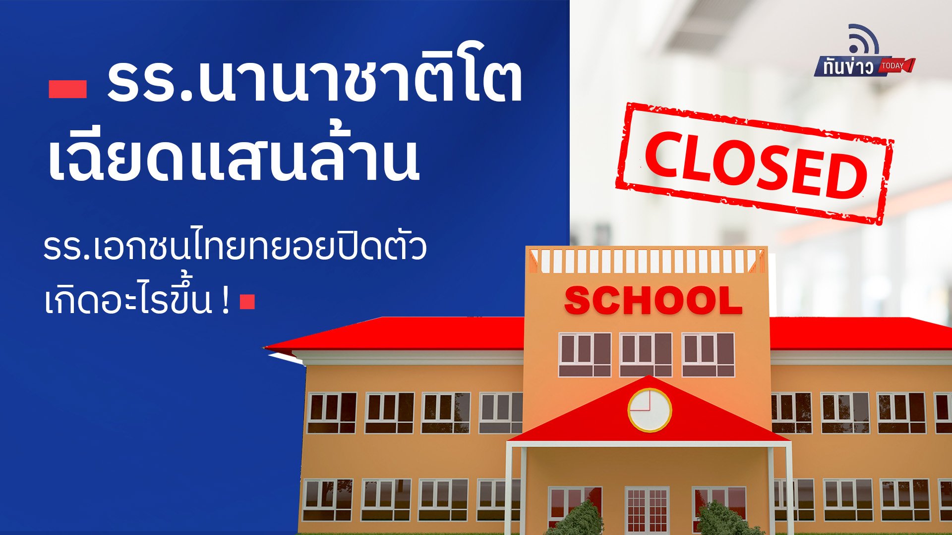 รร.นานาชาติโตเฉียดแสนล้าน รร.เอกชนไทยทยอยปิดตัว เกิดอะไรขึ้น !