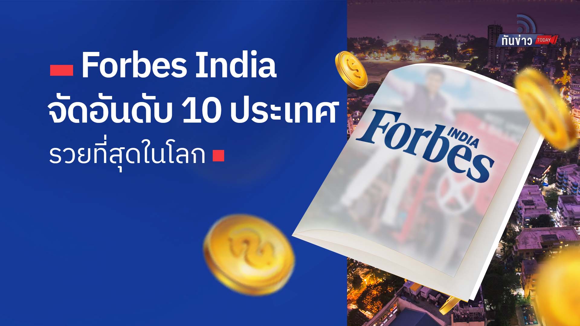 10 ประเทศรวยที่สุดในโลก