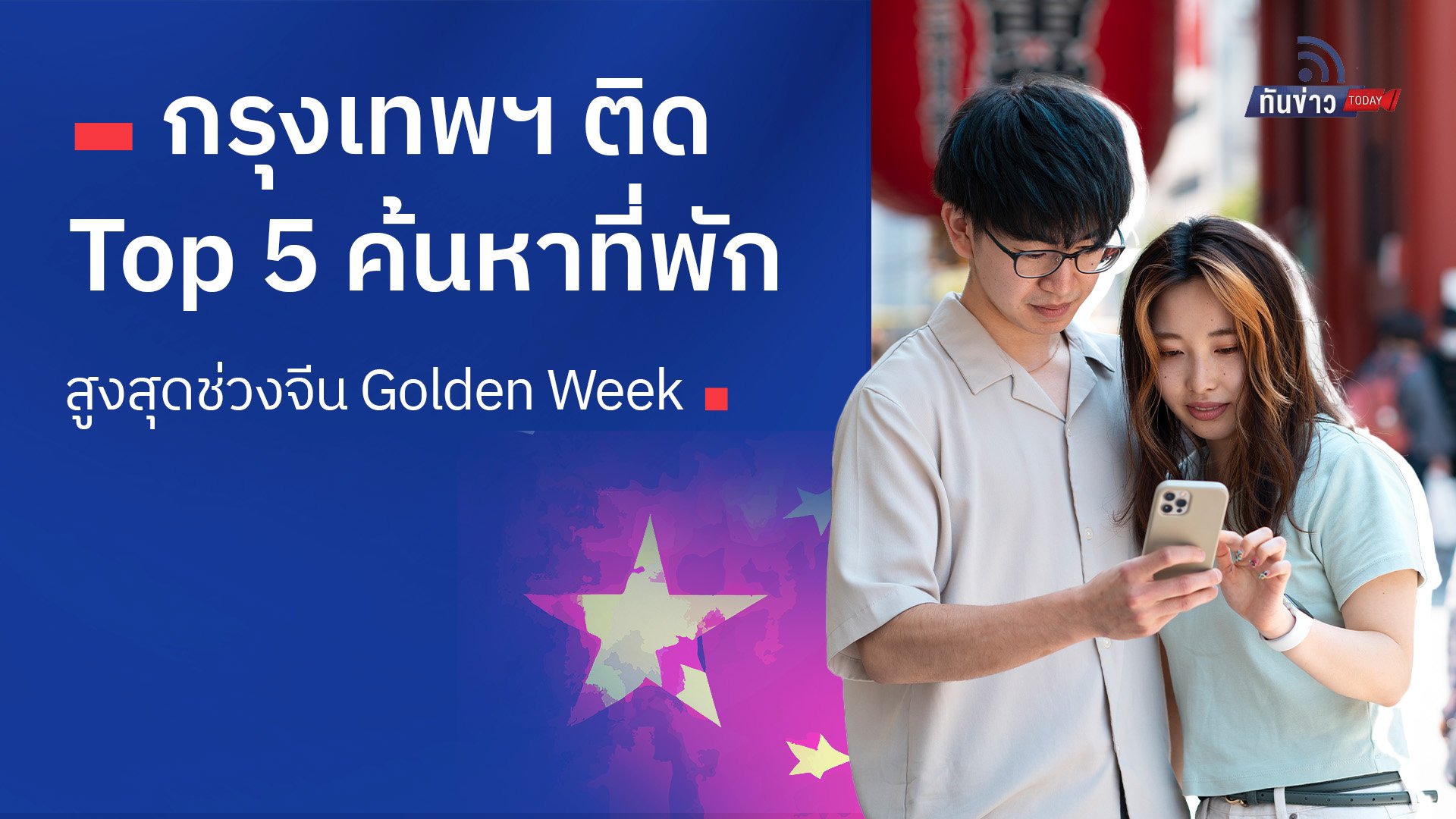 กรุงเทพฯ ติด Top 5 ค้นหาที่พักสูงสุดช่วงจีน Golden Week