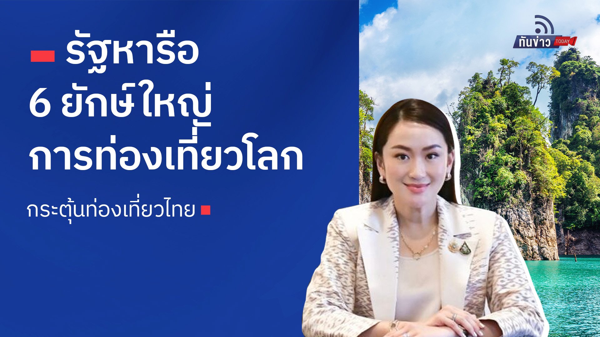 รัฐหารือ  6 ยักษ์ใหญ่การท่องเที่ยวโลก กระตุ้นท่องเที่ยวไทย