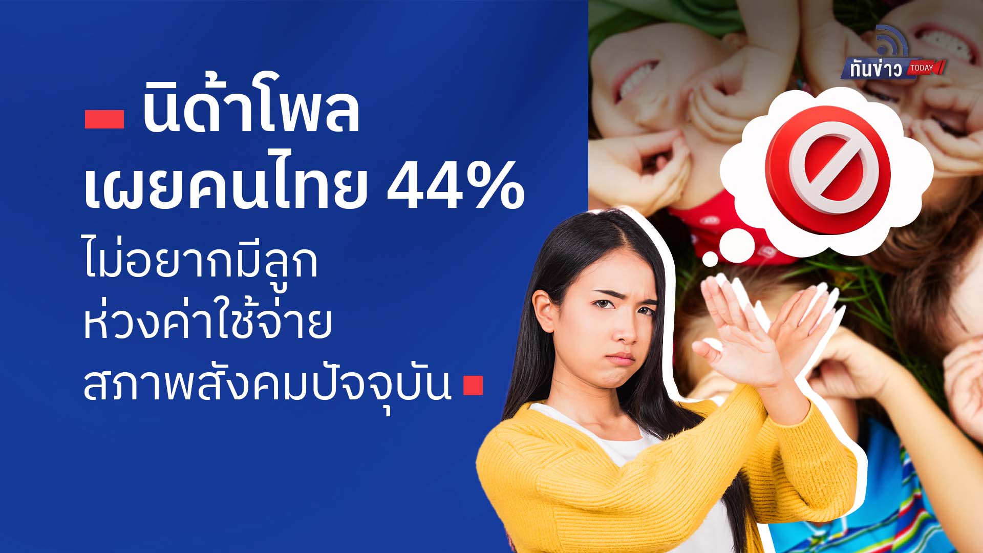 นิด้าโพล เผยคนไทย 44% ไม่อยากมีลูก ห่วงค่าใช้จ่าย สภาพสังคมปัจจุบัน