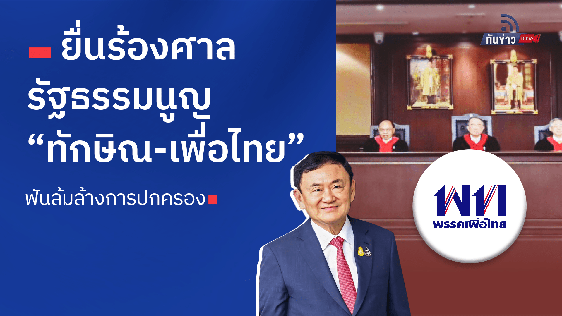 ยื่นร้องศาลรัฐธรรมนูญ “ทักษิณ - เพื่อไทย” ฟันล้มล้างการปกครอง