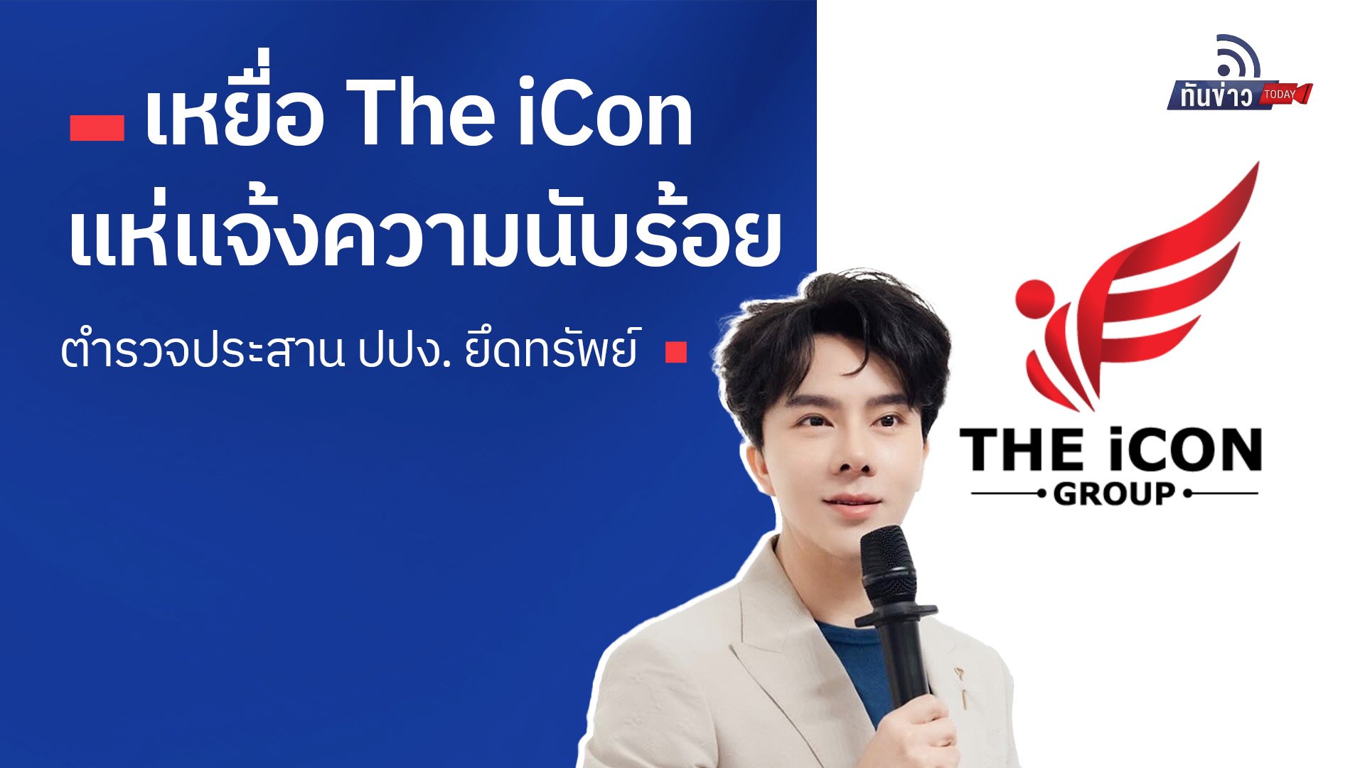 เหยื่อ The iCon แห่แจ้งความนับร้อย ตำรวจประสาน ปปง. ยึดทรัพย์