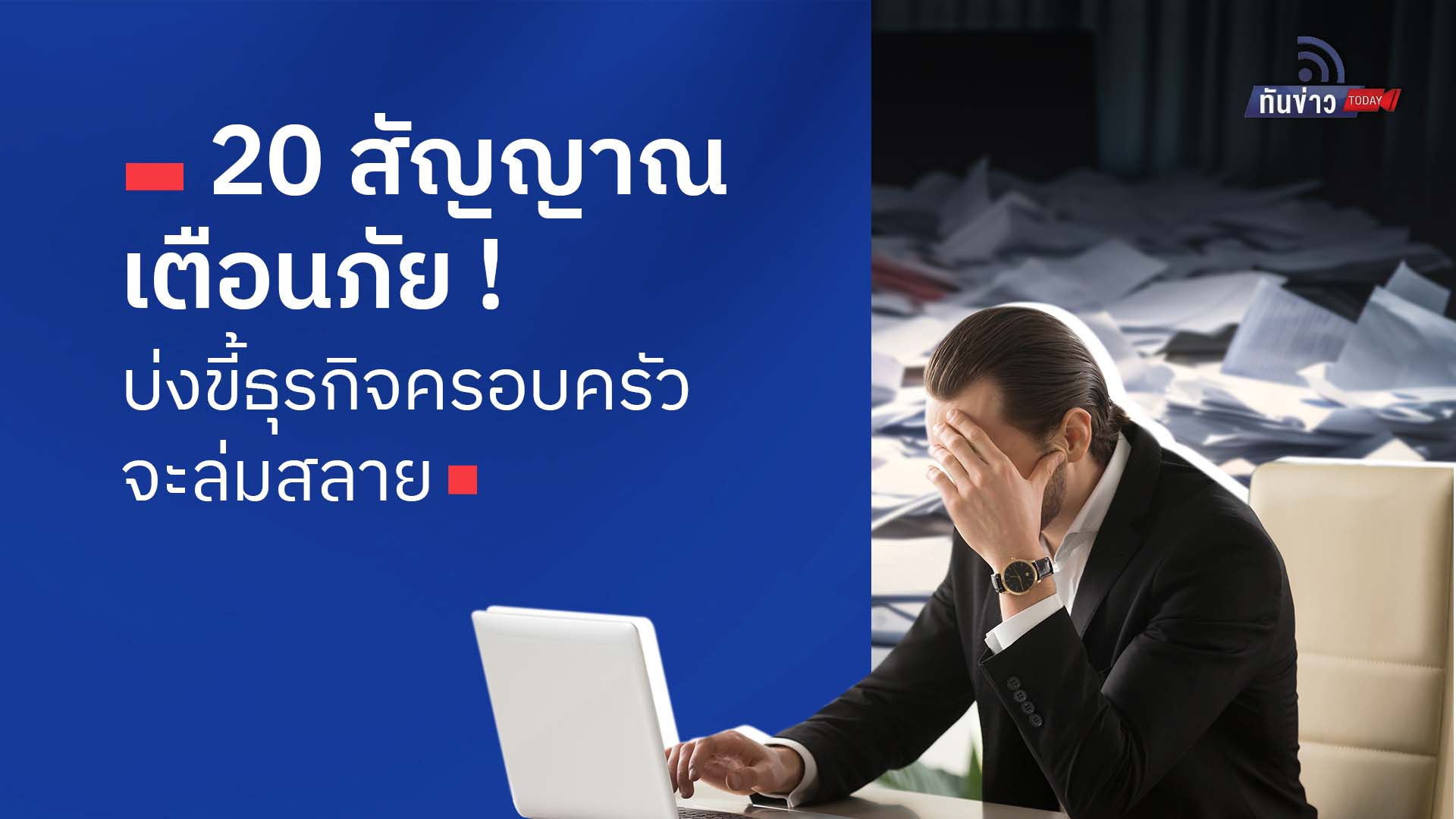 20 สัญญาณเตือนภัย บ่งขี้ธุรกิจครอบครัวจะล่มสลาย