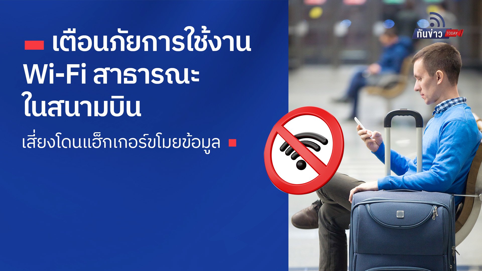 เตือนภัยการใช้งาน Wi-Fi สาธารณะในสนามบิน เสี่ยงโดนแฮ็กเกอร์ขโมยข้อมูล