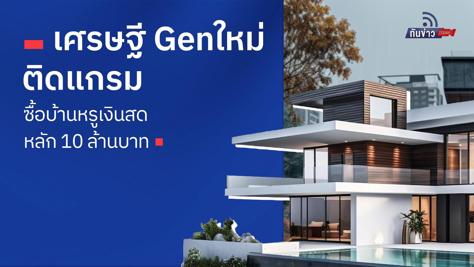 เศรษฐี Genใหม่ติดแกรม ซื้อบ้านหรูเงินสด หลัก 10 ล้านบาท