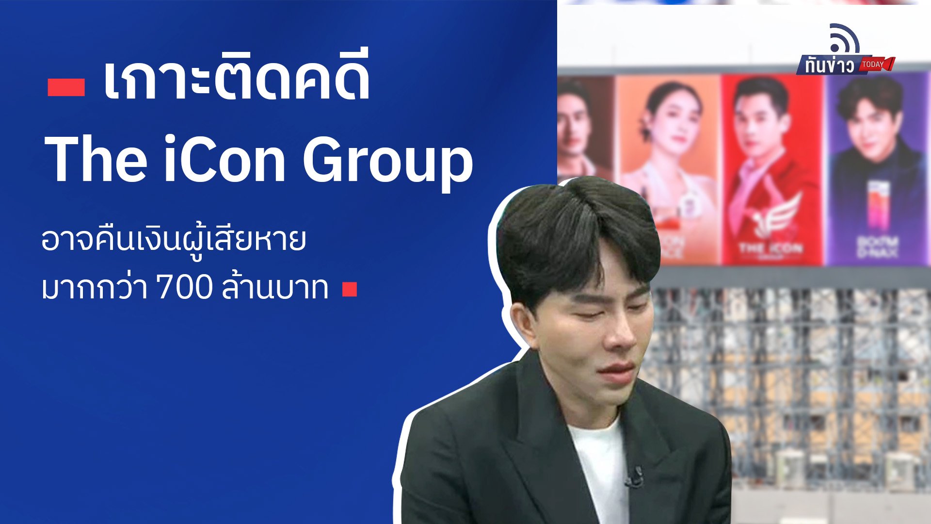 เกาะติดคดี The iCon Group อาจคืนเงินผู้เสียหายมากกว่า 700 ล้านบาท