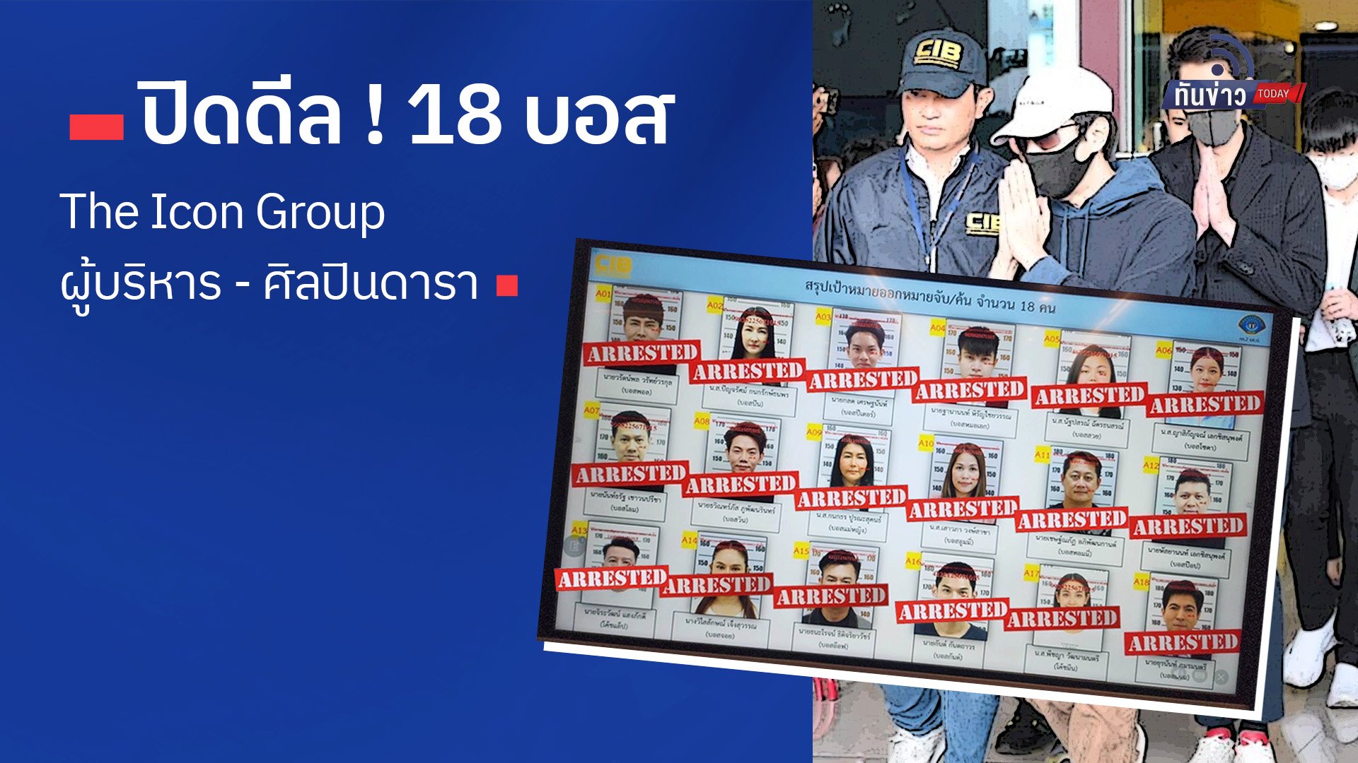 ปิดดีล ! 18 บอส The iCon Group ผู้บริหาร - ศิลปินดารา